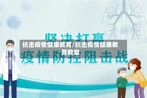 抗击疫情健康教育/抗击疫情健康教育教案