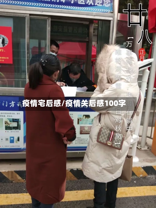 疫情宅后感/疫情关后感100字