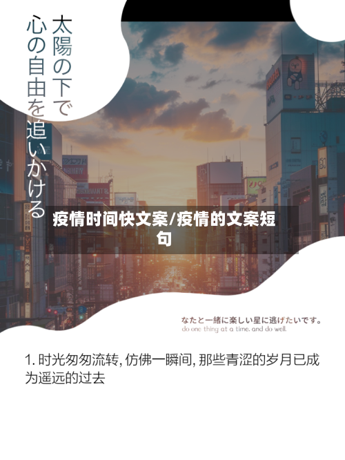疫情时间快文案/疫情的文案短句-第3张图片