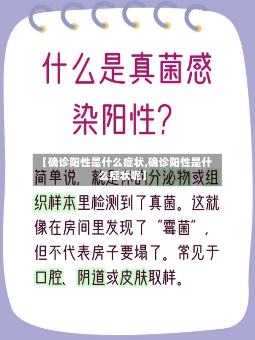 【确诊阳性是什么症状,确诊阳性是什么症状呢】-第3张图片