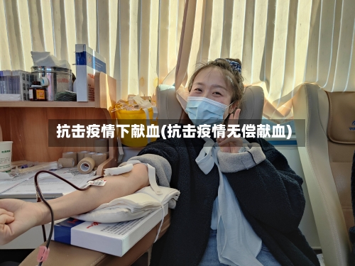 抗击疫情下献血(抗击疫情无偿献血)