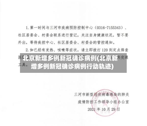 北京新增多例新冠确诊病例(北京新增多例新冠确诊病例行动轨迹)