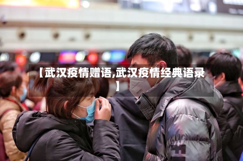 【武汉疫情赠语,武汉疫情经典语录】-第2张图片