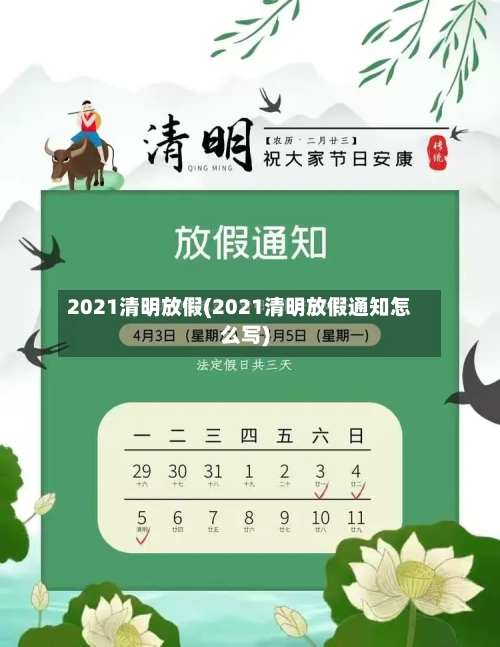 2021清明放假(2021清明放假通知怎么写)