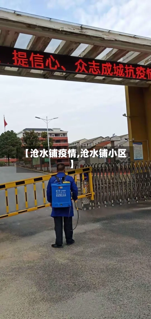 【沧水铺疫情,沧水铺小区】
