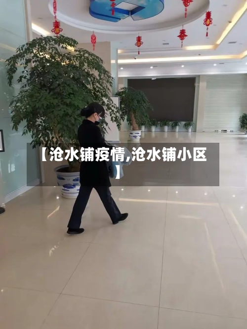 【沧水铺疫情,沧水铺小区】-第2张图片
