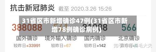 31省区市新增确诊47例(31省区市新增78例确诊病例)