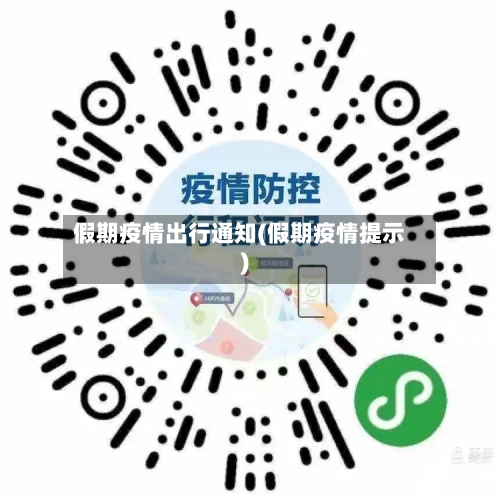 假期疫情出行通知(假期疫情提示)-第2张图片