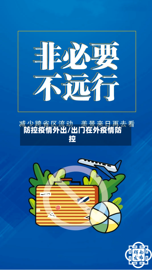 防控疫情外出/出门在外疫情防控-第2张图片