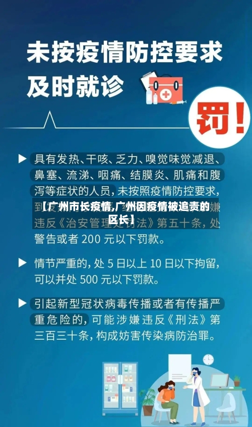 【广州市长疫情,广州因疫情被追责的区长】