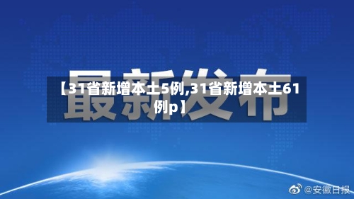 【31省新增本土5例,31省新增本土61例p】-第2张图片