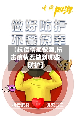 【抗疫情须做到,抗击疫情要做到哪些防护】