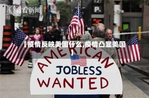 【疫情反映美国什么,疫情凸显美国】