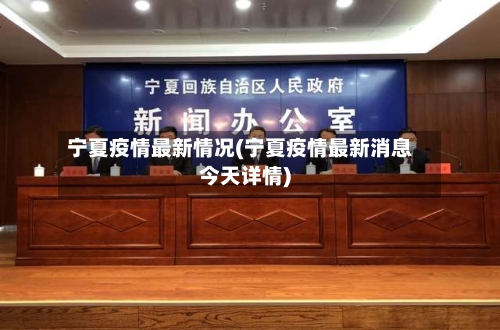 宁夏疫情最新情况(宁夏疫情最新消息今天详情)-第3张图片