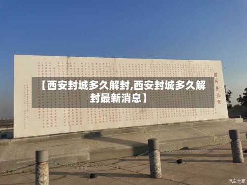 【西安封城多久解封,西安封城多久解封最新消息】-第2张图片