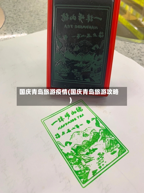 国庆青岛旅游疫情(国庆青岛旅游攻略)