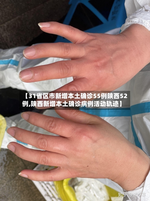 【31省区市新增本土确诊55例陕西52例,陕西新增本土确诊病例活动轨迹】-第3张图片