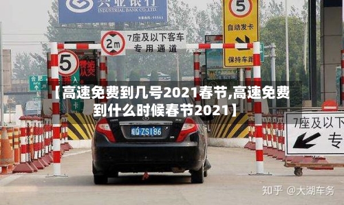 【高速免费到几号2021春节,高速免费到什么时候春节2021】