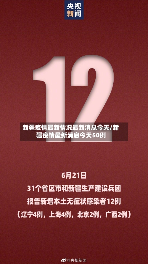 新疆疫情最新情况最新消息今天/新疆疫情最新消息今天50例-第2张图片