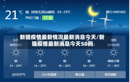 新疆疫情最新情况最新消息今天/新疆疫情最新消息今天50例