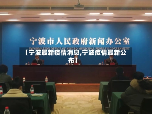 【宁波最新疫情消息,宁波疫情最新公布】-第2张图片