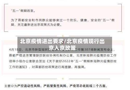 北京疫情进出要求/北京疫情现行出京入京政策-第2张图片