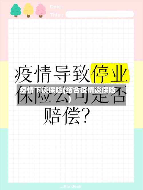 疫情下谈保险(结合疫情谈保险)