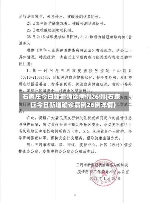 石家庄今日新增确诊病例26例(石家庄今日新增确诊病例26例详情)-第2张图片