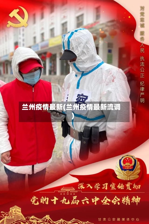 兰州疫情最新(兰州疫情最新流调)