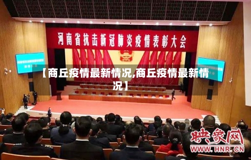 【商丘疫情最新情况,商丘疫情最新情况】-第2张图片