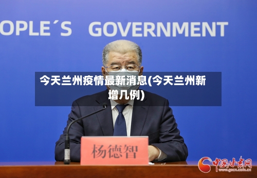 今天兰州疫情最新消息(今天兰州新增几例)-第2张图片