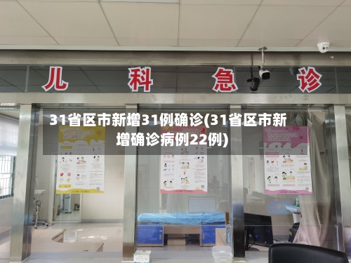 31省区市新增31例确诊(31省区市新增确诊病例22例)-第3张图片