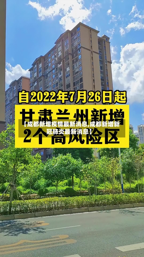 【成都新增疫情最新消息,成都新增新冠肺炎最新消息】-第2张图片