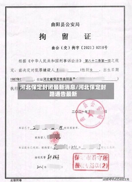 河北保定封闭最新消息/河北保定封路通告最新-第2张图片
