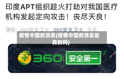 疫情中国的消息(疫情中国的消息是真的吗)-第3张图片