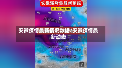 安徽疫情最新情况数据/安徽疫情最新动态