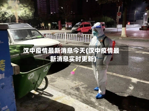 汉中疫情最新消息今天(汉中疫情最新消息实时更新)