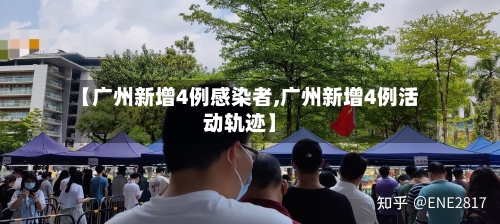 【广州新增4例感染者,广州新增4例活动轨迹】