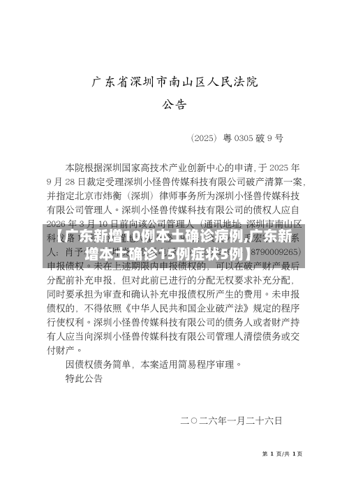 【广东新增10例本土确诊病例,广东新增本土确诊15例症状5例】