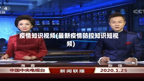 疫情知识视频(最新疫情防控知识短视频)