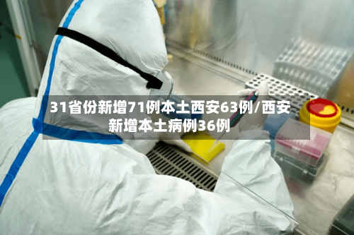 31省份新增71例本土西安63例/西安新增本土病例36例-第2张图片