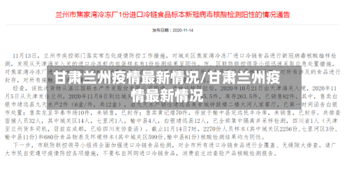 甘肃兰州疫情最新情况/甘肃兰州疫情最新情况-第2张图片