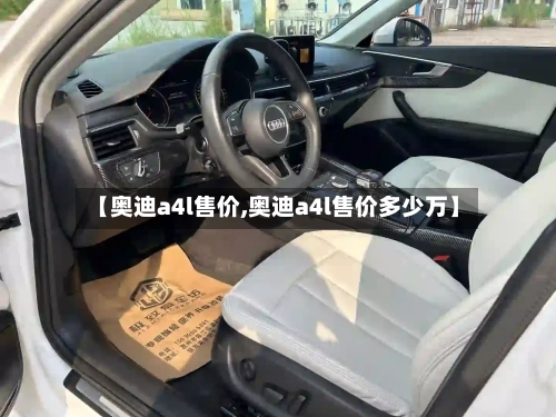 【奥迪a4l售价,奥迪a4l售价多少万】-第3张图片