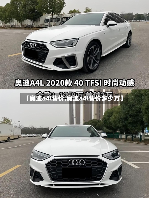 【奥迪a4l售价,奥迪a4l售价多少万】-第2张图片