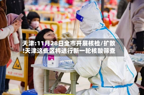 天津:11月28日全市开展核检/扩散!天津这些区将进行新一轮核酸筛查-第2张图片