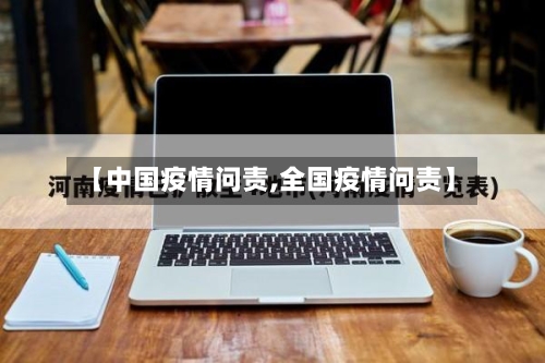 【中国疫情问责,全国疫情问责】