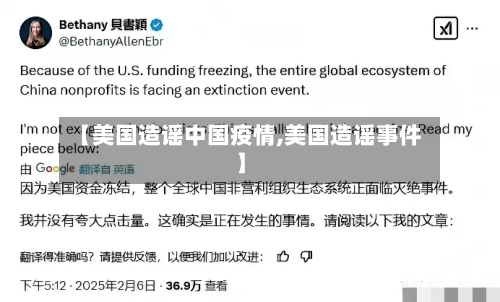 【美国造谣中国疫情,美国造谣事件】
