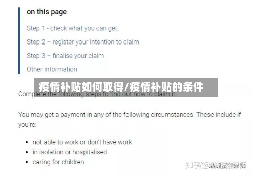 疫情补贴如何取得/疫情补贴的条件-第2张图片