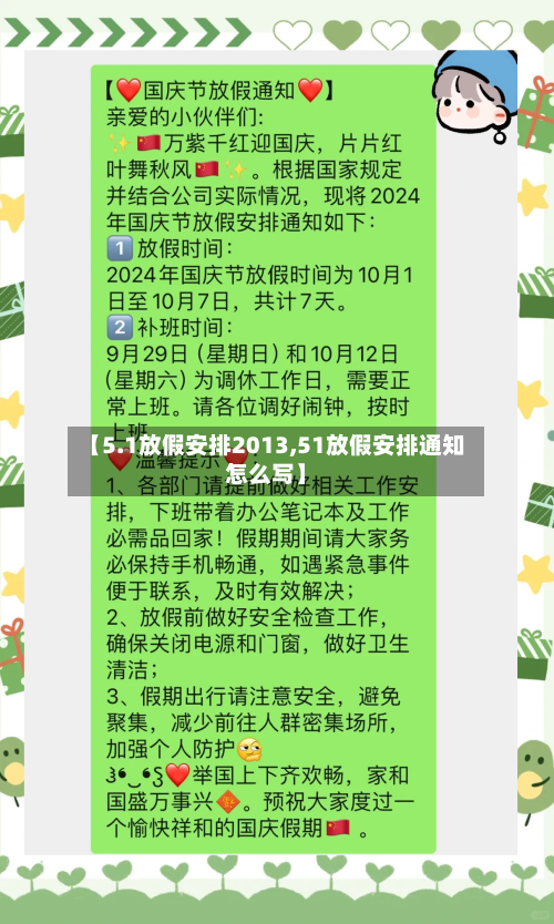 【5.1放假安排2013,51放假安排通知怎么写】