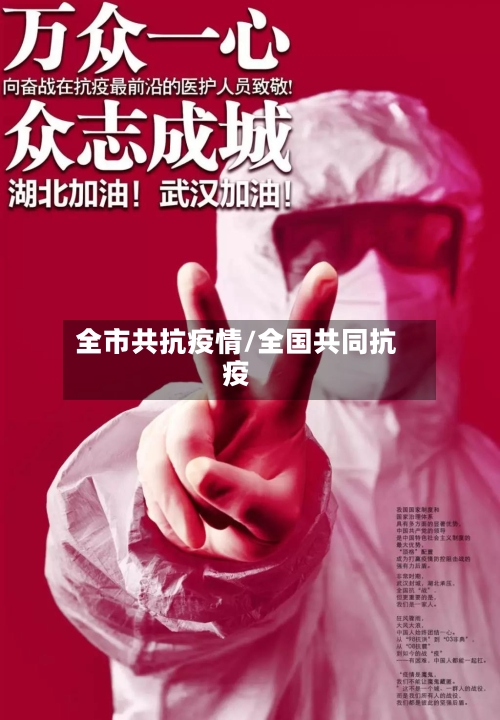全市共抗疫情/全国共同抗疫-第2张图片